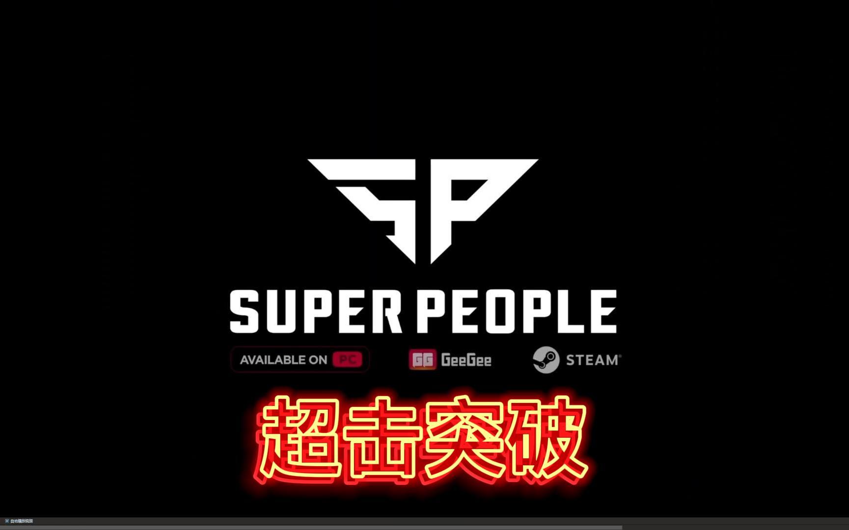 [图]麋鹿推荐：超击突破（SUPER PEOPLE）