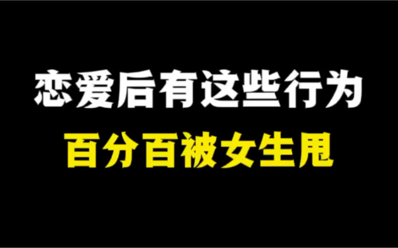 [图]恋爱后有这些行为 百分百被女生甩