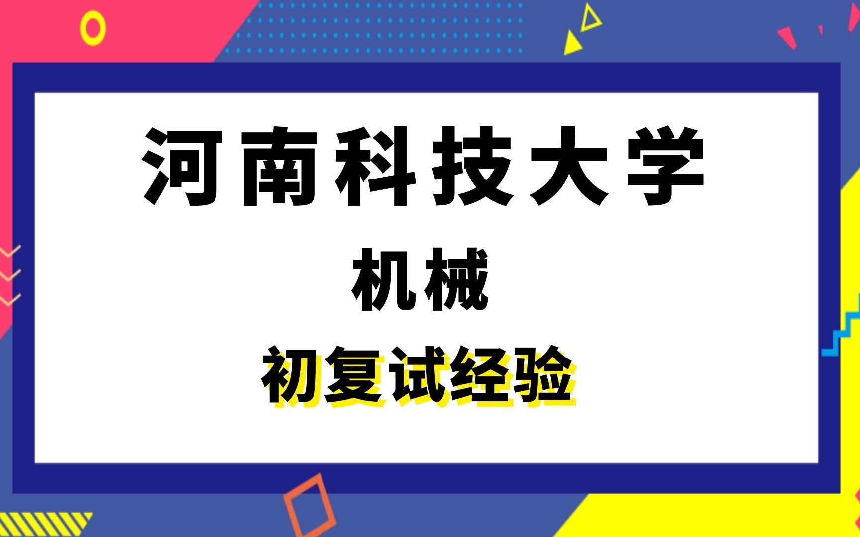 【司硕教育】河南科技大学机械考研初试复试经验哔哩哔哩bilibili