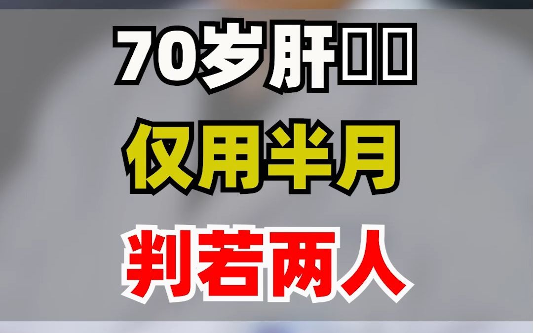 前后见面大不同#肿瘤专家张成铭 #健康 #仅供参考不做依据哔哩哔哩bilibili