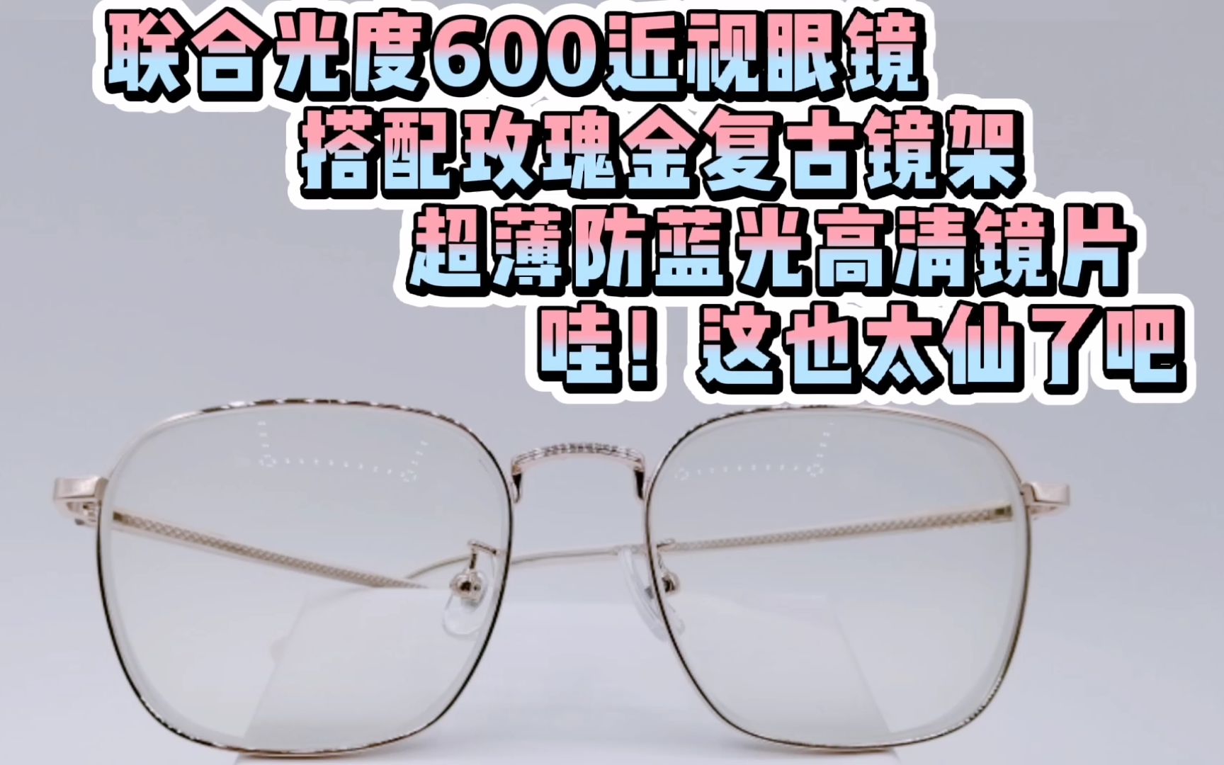 联合光度600近视眼镜 搭配玫瑰金复古框架 超薄防蓝光高清镜片 哇!这也太仙了吧哔哩哔哩bilibili