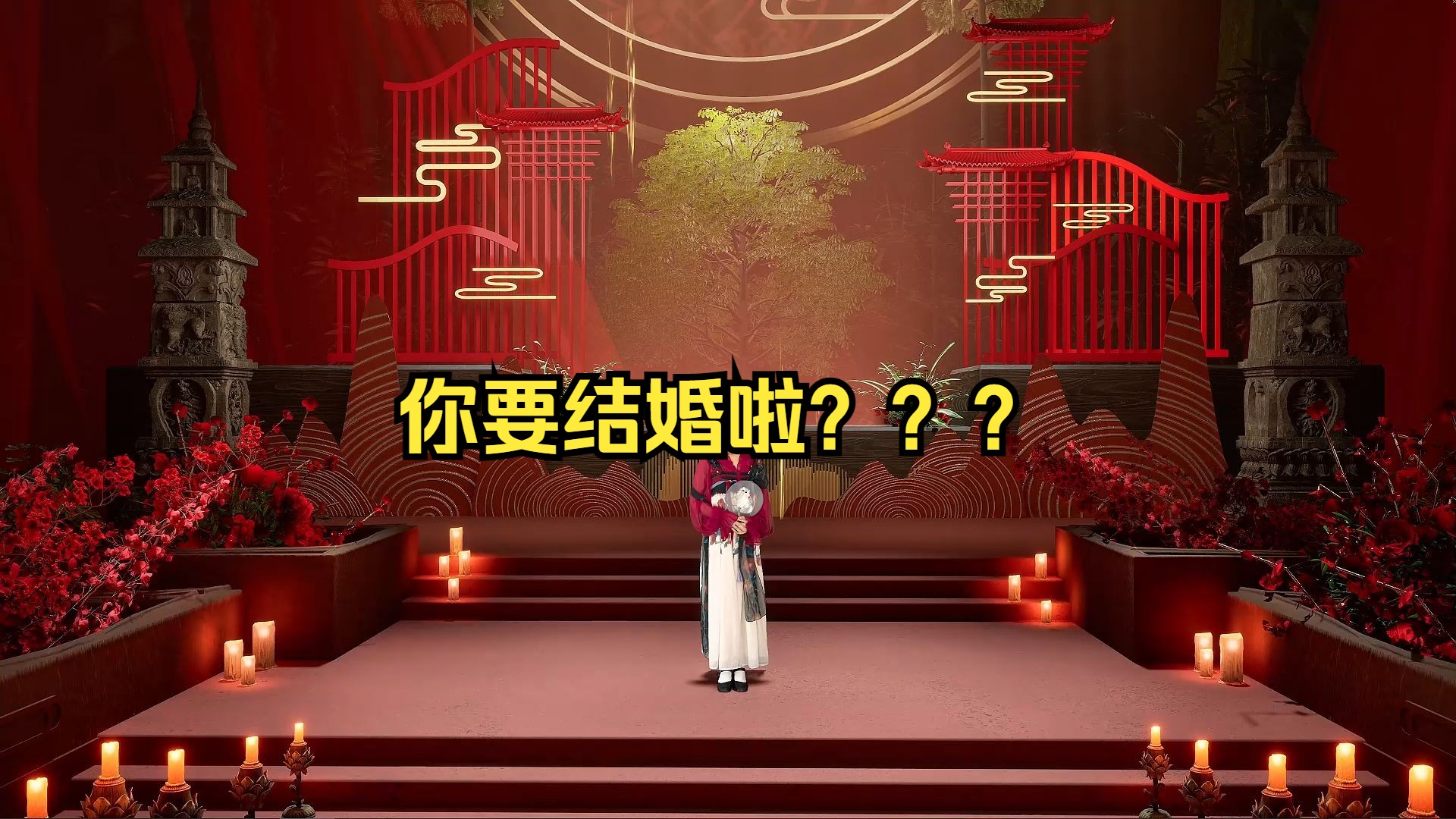 你要结婚啦???哔哩哔哩bilibili