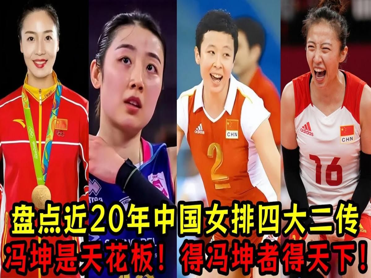 盘点近20年中国女排四大二传:冯坤是天花板!得冯坤者得天下!哔哩哔哩bilibili