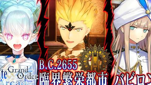 Fate Grand Order Arcade 第7特异点临界繁荣都市巴比伦剧情战斗 哔哩哔哩 Bilibili