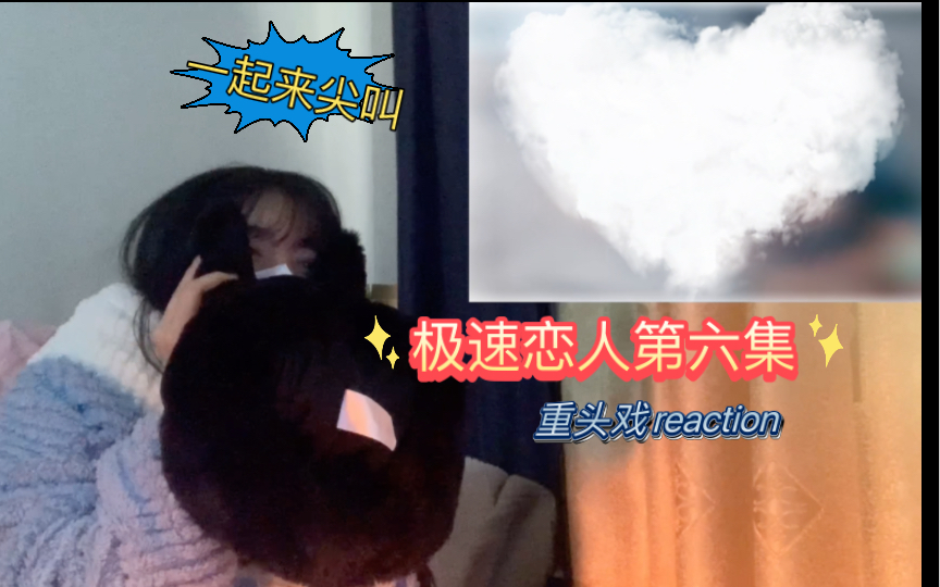 【reaction】极速恋人|这就是恋爱中的心跳时刻吗𐟒•哔哩哔哩bilibili