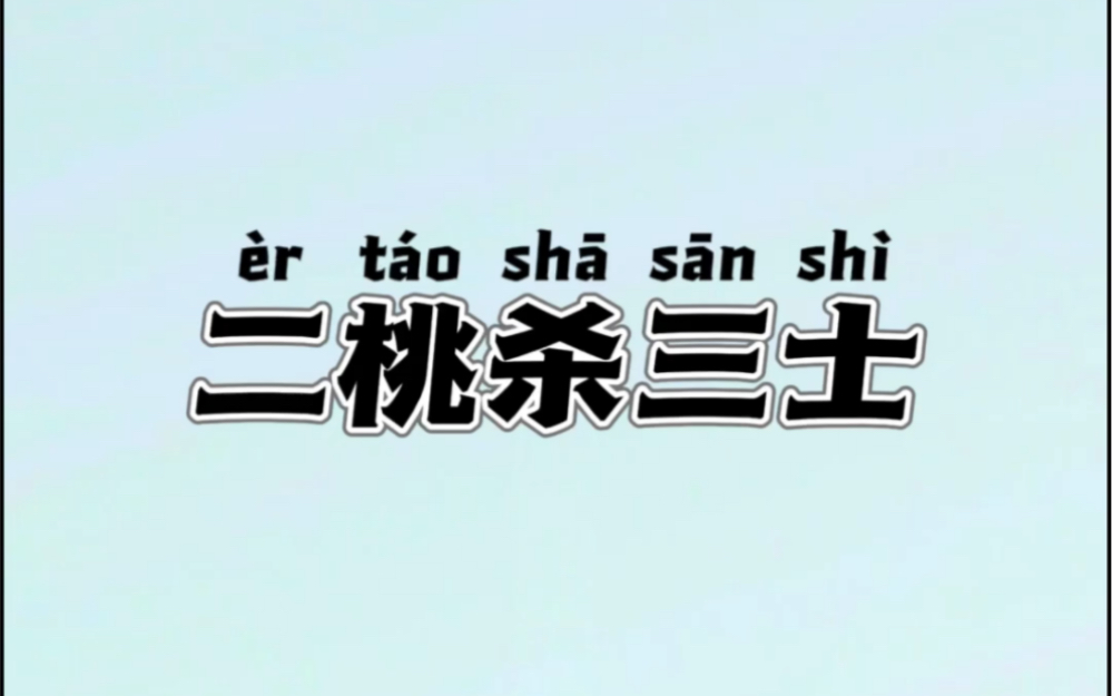 二桃杀三士的成语典故挤释义,每日推荐哔哩哔哩bilibili