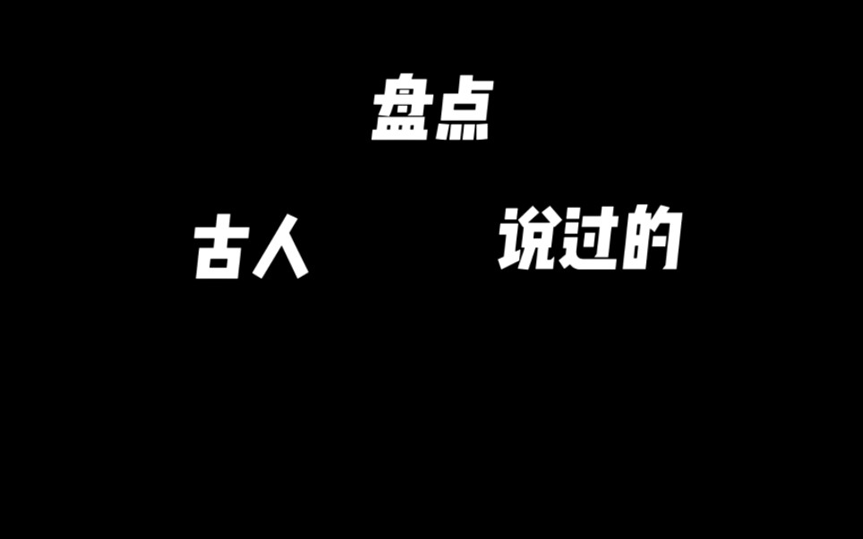 盘点古人说过的经典语录哔哩哔哩bilibili