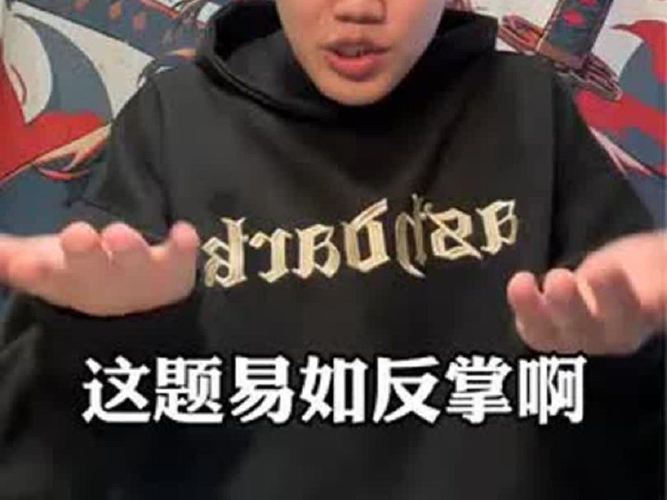 这题易如反掌啊!很一般!非常一般!