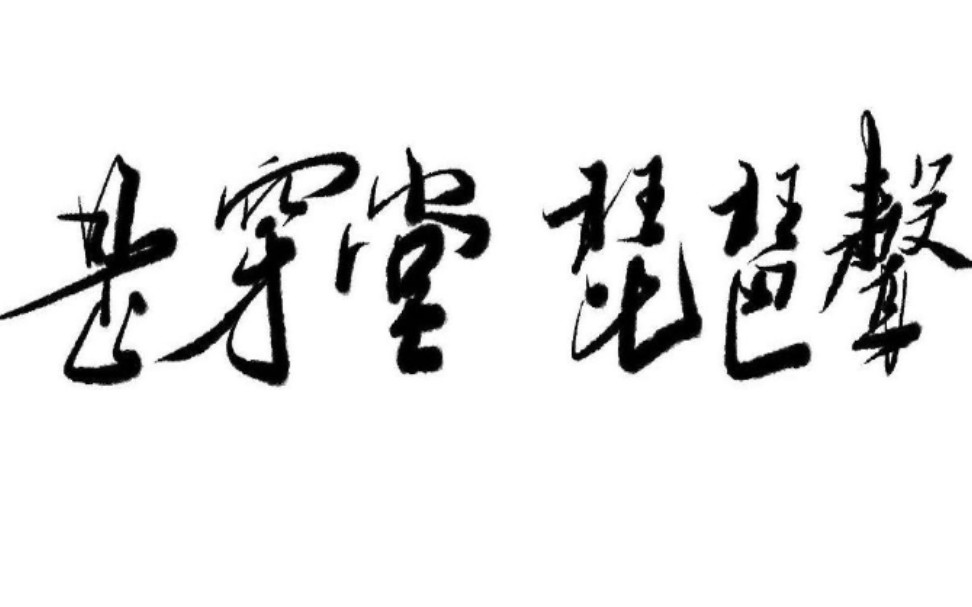 是穿堂,琵琶声——《穿堂惊掠琵琶声》同人曲哔哩哔哩bilibili