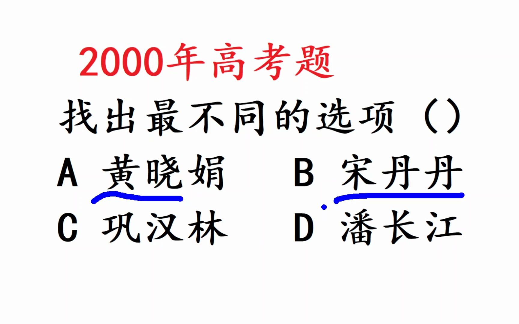 2000年高考语文,找不同,巩汉林,宋丹丹哔哩哔哩bilibili