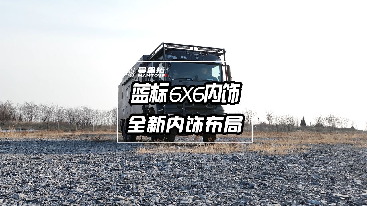 曼恩拓越野房车 蓝标6X6全新内饰哔哩哔哩bilibili