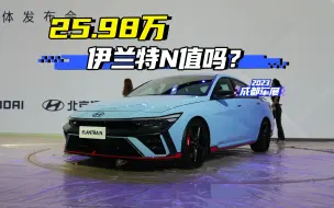 25.98万元 伊兰特N值吗？