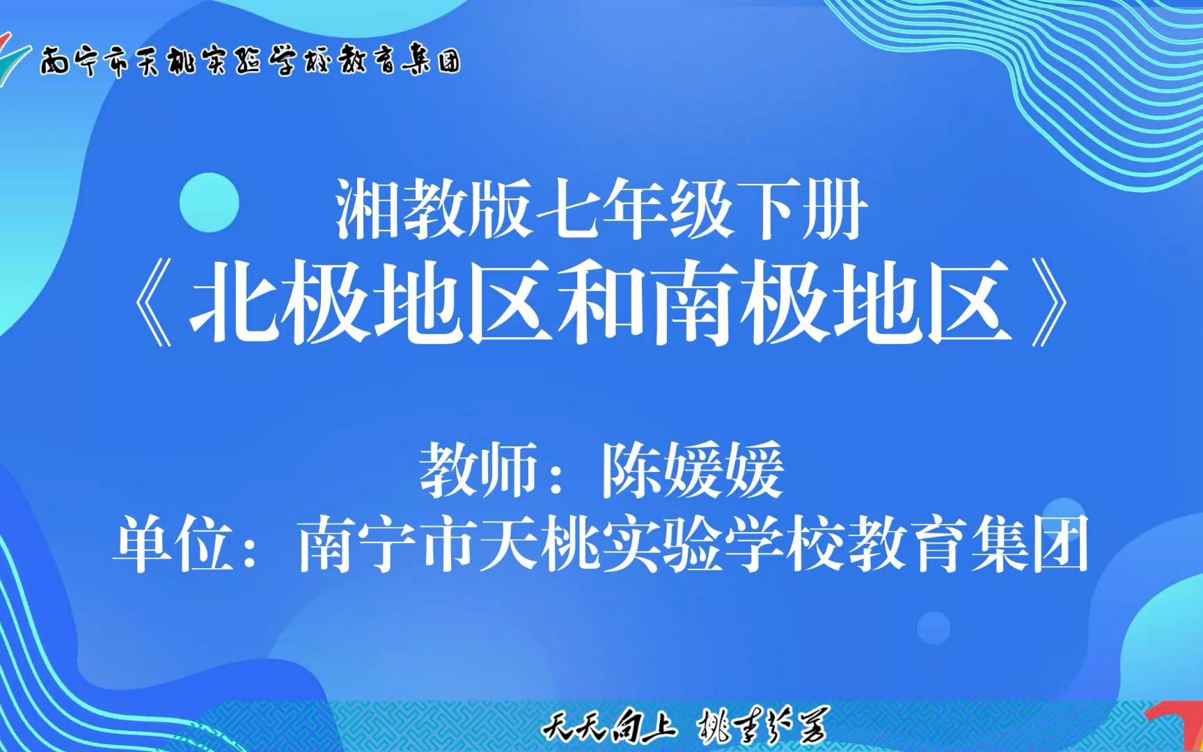 [图]陈媛媛 南宁市天桃实验学校 北极地区和南极地区