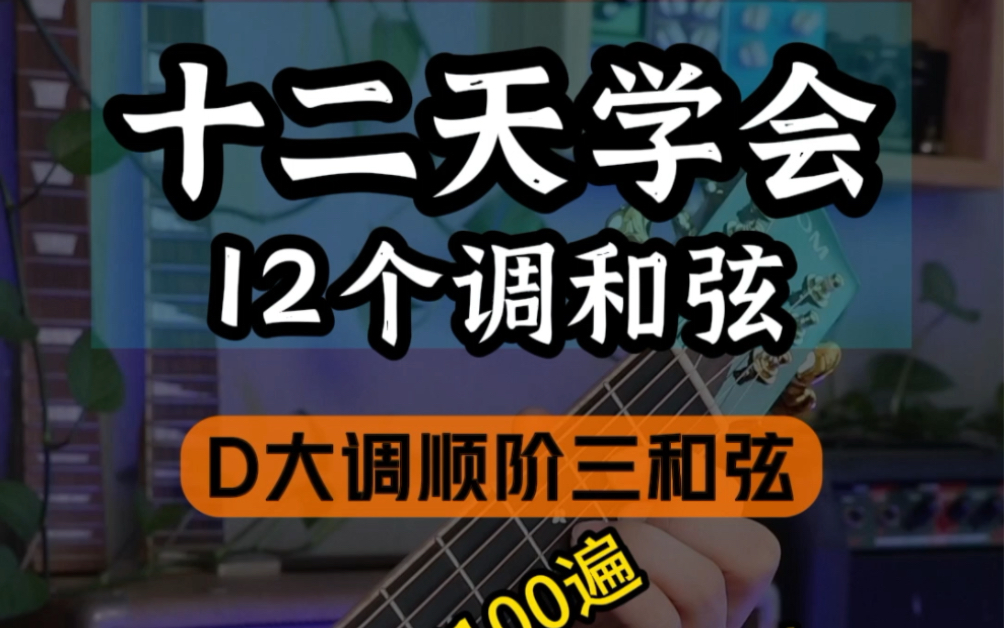 吉他新手必练的七个和弦 十二天学会12个调的和弦,第三天《D 大调顺阶三和弦》哔哩哔哩bilibili