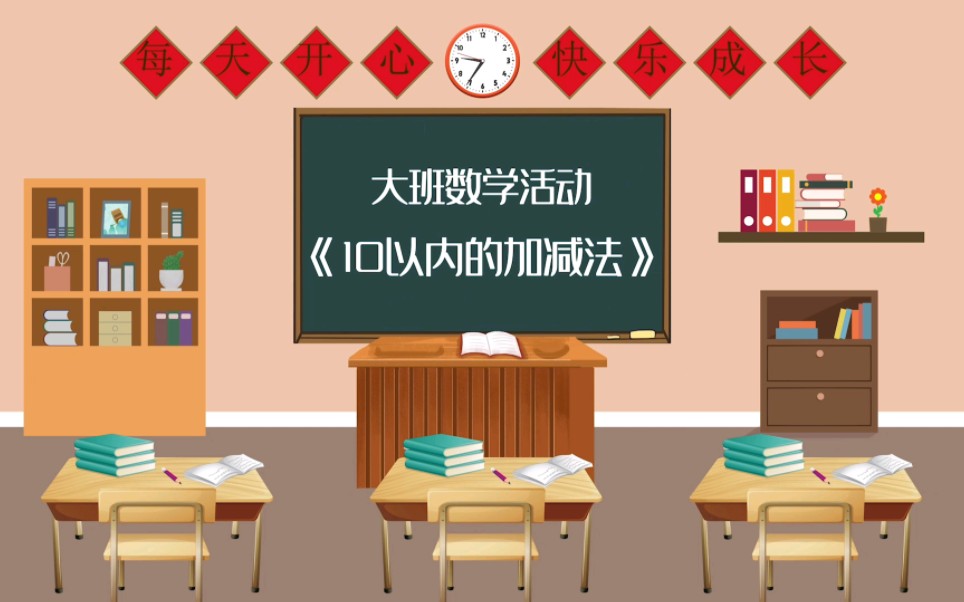 [图]大班数学活动10以内加法