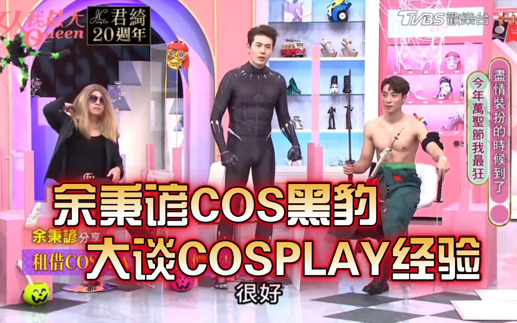 余秉谚COS黑豹,大谈COSPLAY经验!尽量塞了,不让它太突出!哔哩哔哩bilibili