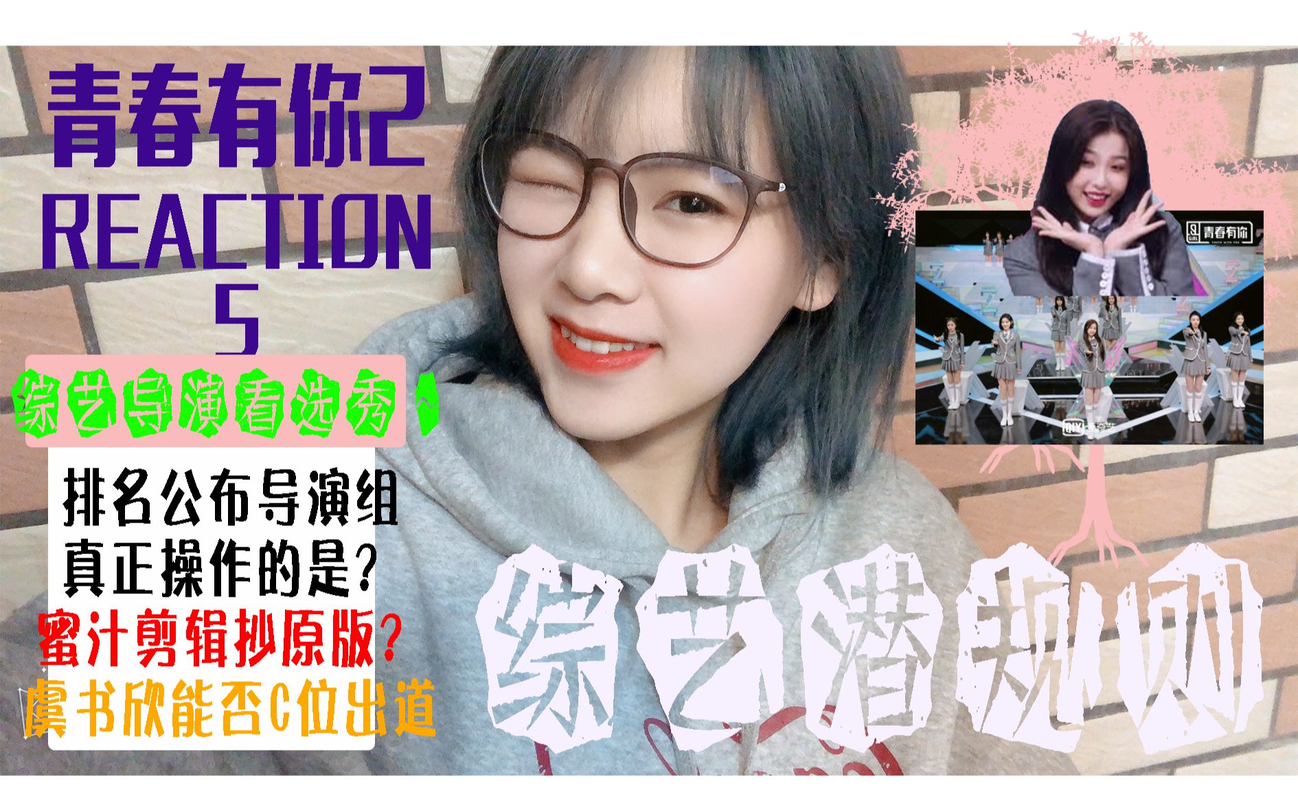 青春有你2综艺导演reaction5盘点初排名公布节目组骚操作虞书欣暂胜