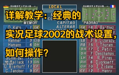 [图]详解教学：经典的实况足球2002的战术等设置，如何操作？