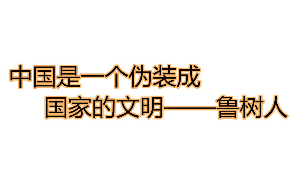 [图]为什么中国的崛起令西方感到恐惧？民族文化真的有优劣之分吗