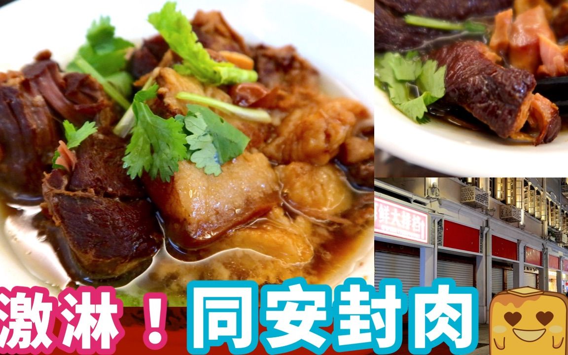 97超重虾干菇香味的同安封肉!中山路店铺都关了?