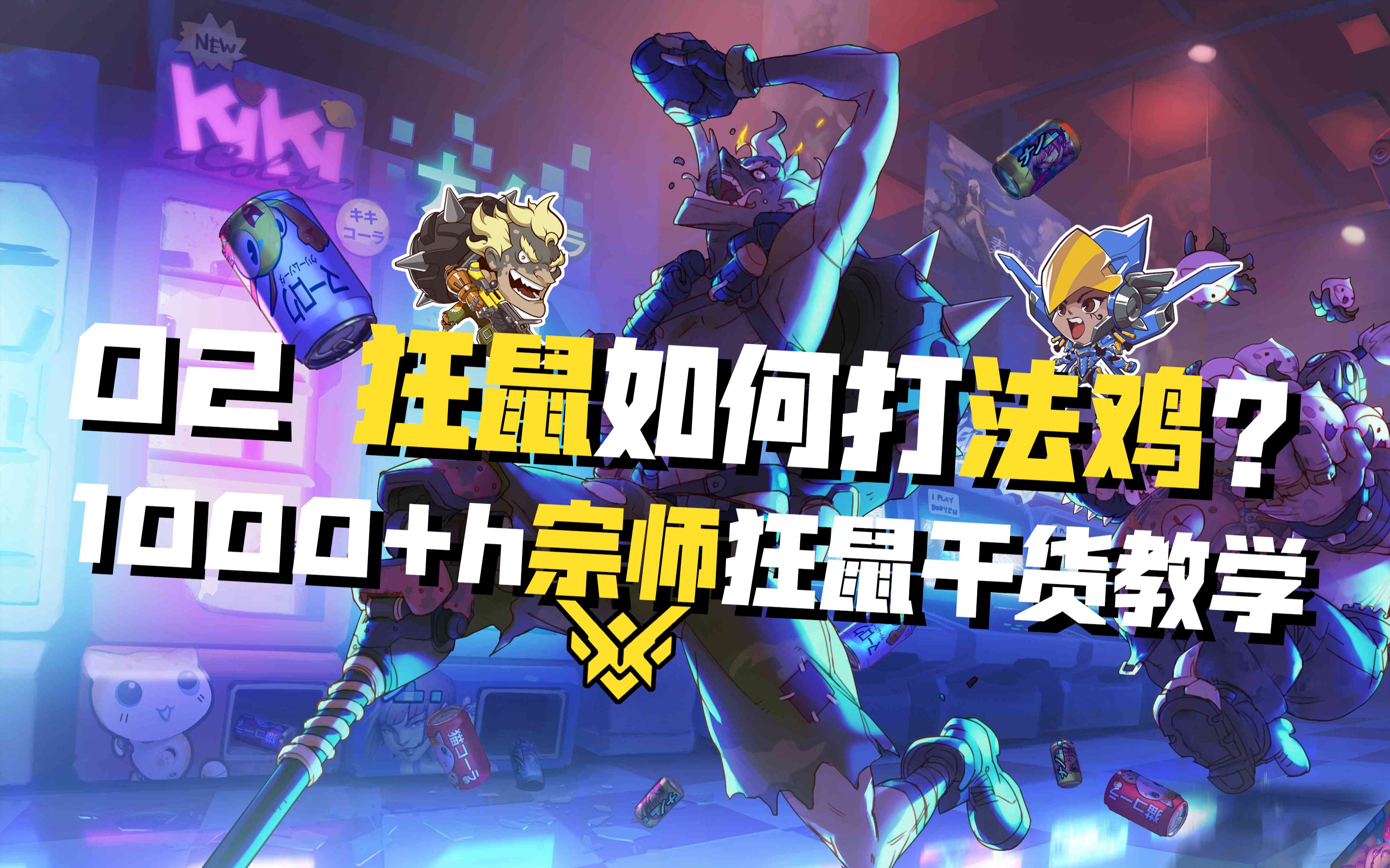 狂鼠如何打法鸡狂鼠教室02守望先锋狂鼠教学