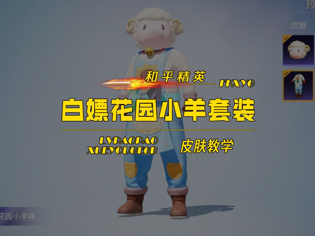 白嫖花园小羊套装-皮肤教学-和平精英