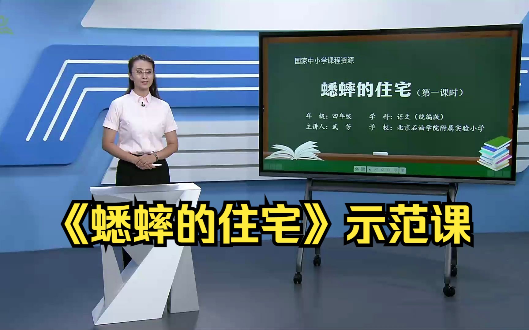 《蟋蟀的住宅》四年级语文上册 示范课 课堂实录 优质课哔哩哔哩bilibili