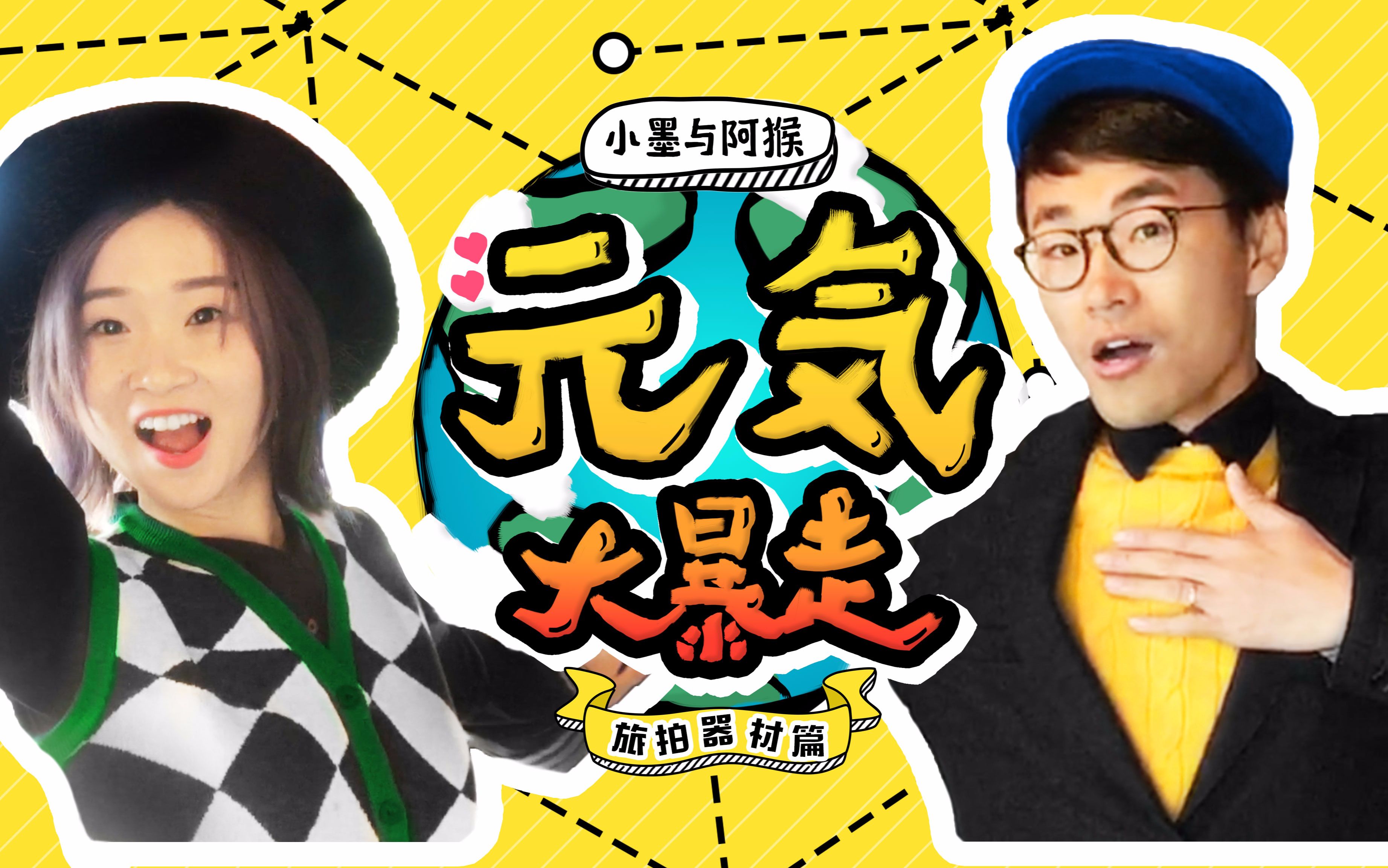 丨旅行摄影丨无人机丨稳定器丨三脚架 丨小墨与阿猴