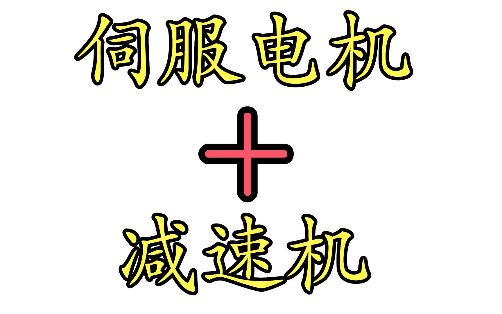 伺服电机+减速机有哪些作用?二者的特点及应用了解吗?哔哩哔哩bilibili