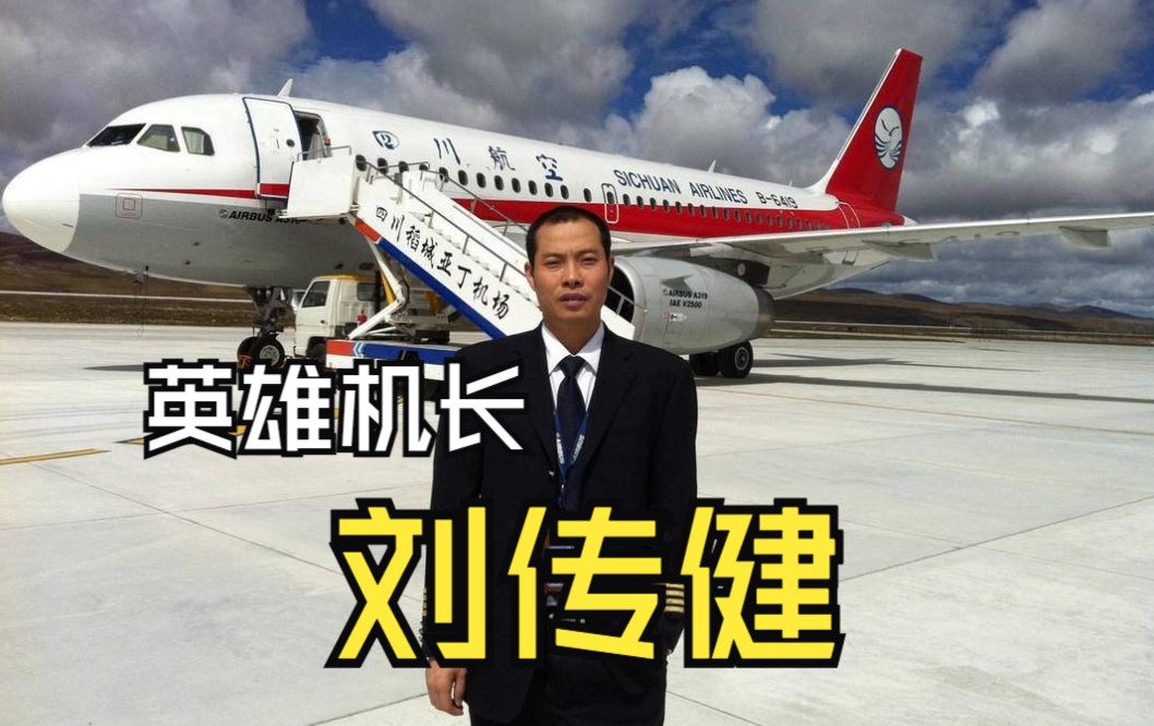 万米高空生死迫降,34分钟救128人,感动中国人物刘传健