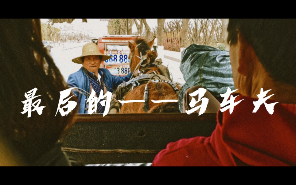 [图]古驿——最后的马车夫A Horse Drawn Tour