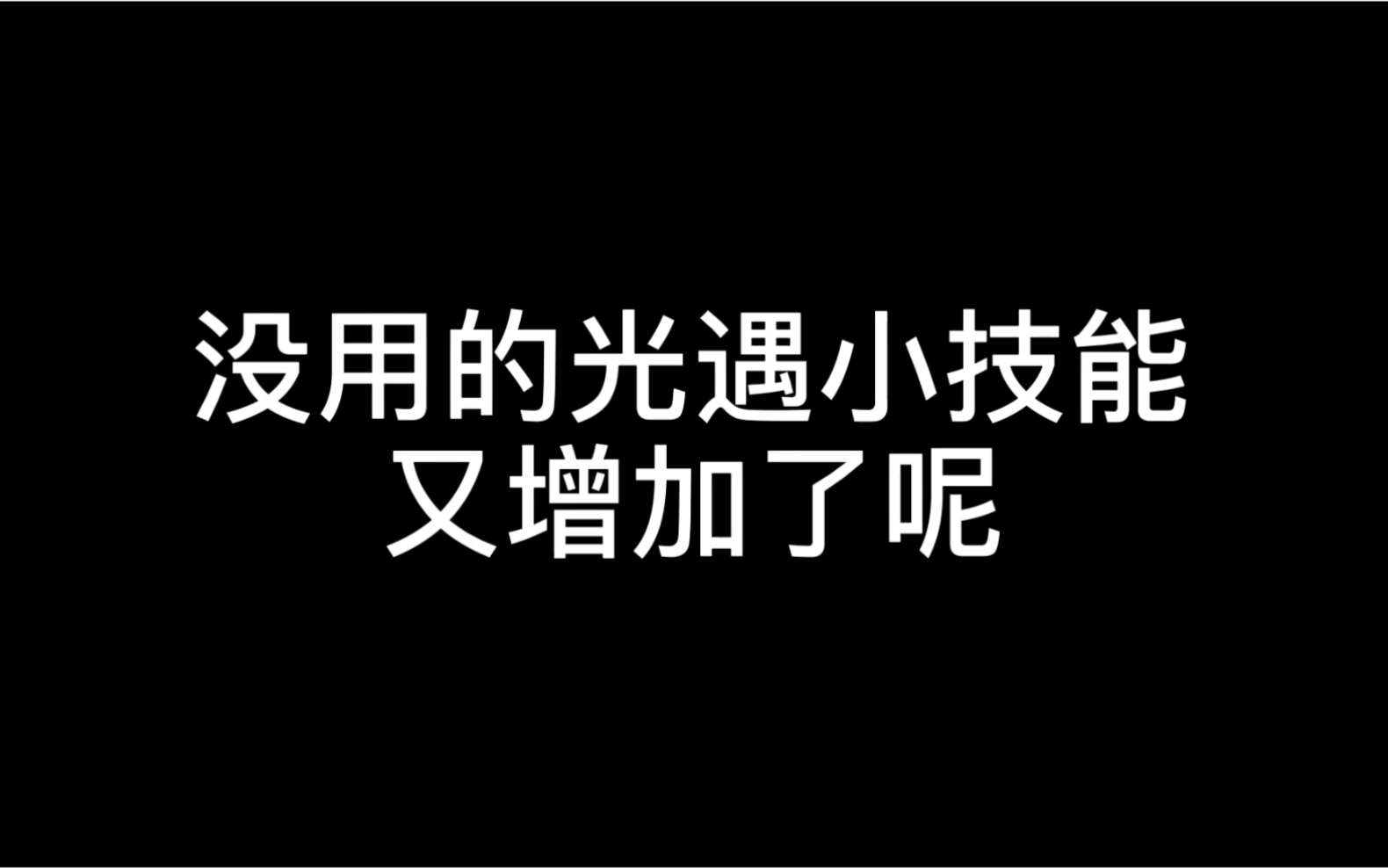 【光遇Sky】没用的技能人传人哔哩哔哩bilibili