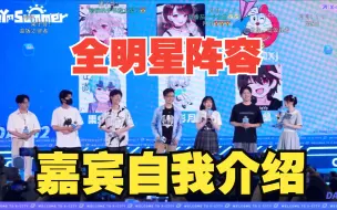 Download Video: 【全明星阵容】果子哥、暗猫、我不是猫娘等嘉宾齐聚miYoSummer！