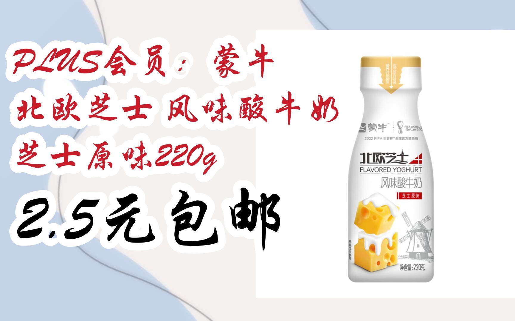 好物简介直达:plus会员:蒙牛 北欧芝士 风味酸牛奶 芝士原味220g 2.