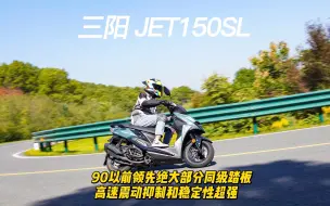 Download Video: 三阳 JET150SL  90以前领先绝大部分同级踏板