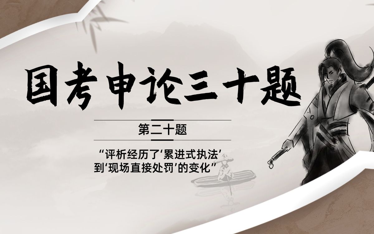 第二十题“评析'累进式执法'到'现场直接处罚'的变化”(2021年江苏省考申论B卷)哔哩哔哩bilibili