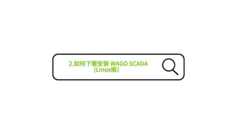 2. WAGO SCADA下载安装 -- Linux版