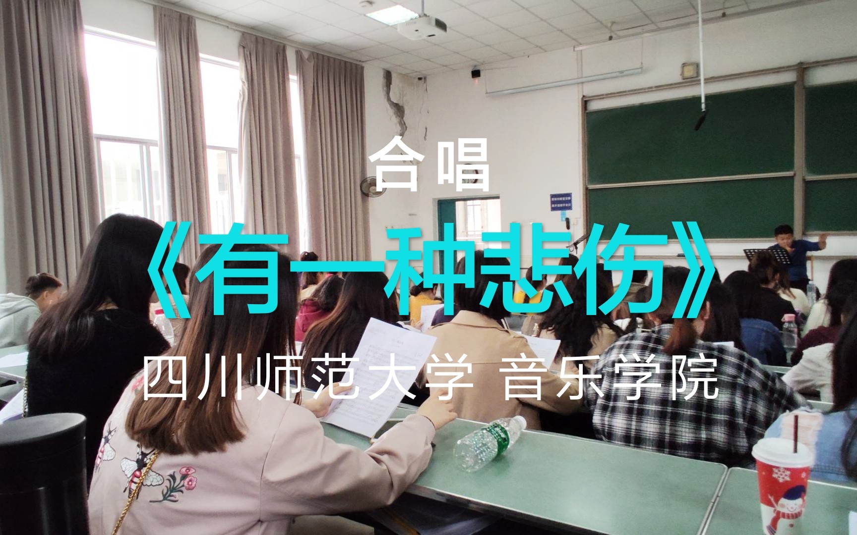 [图]【合唱】动听~《有一种悲伤》四川师范大学 音乐学院 电影 《比悲伤更悲伤的故事》主题曲