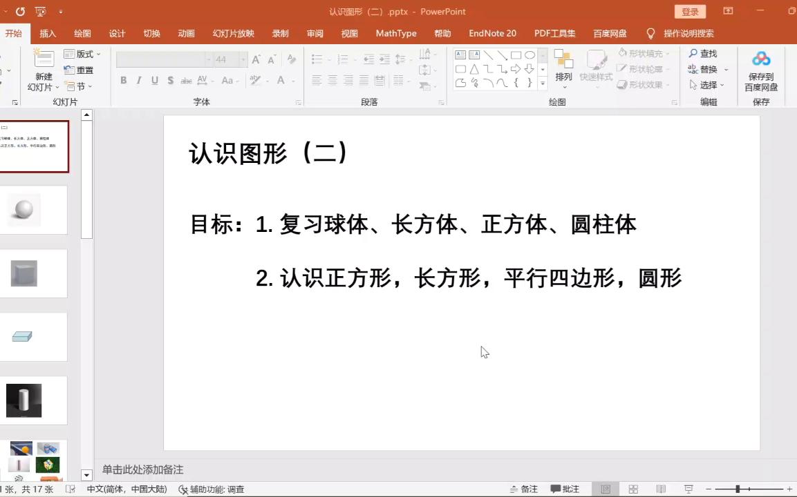 [图]小学数学一年级第八节：认识图形（二）