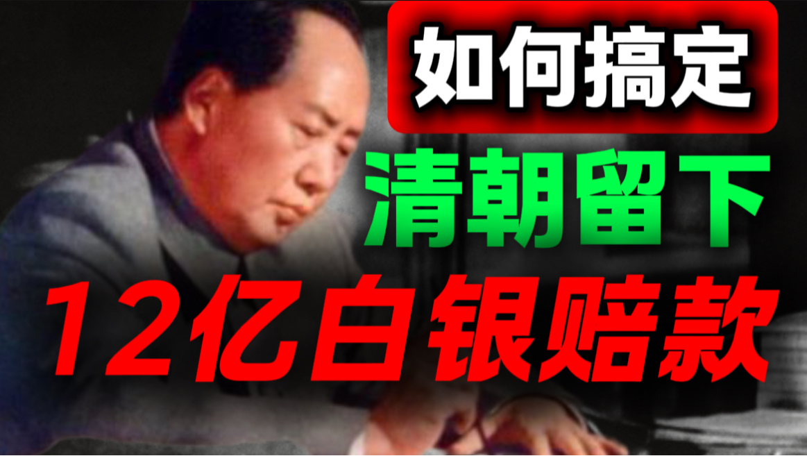 毛主席3招霸气摆平百年恶债，这套博弈思维国人必看｜第49期｜毛选解读｜毛选思维