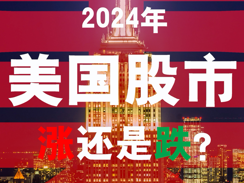 2024年,美国股市?走势.涨跌.美股.哔哩哔哩bilibili