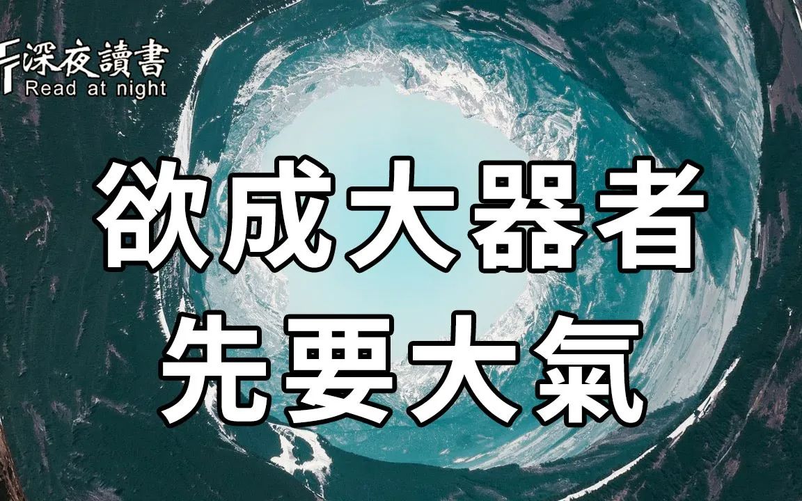 [图]大气之人，必有大福！那怎么才算大气的人呢？读懂这3句话，你就全明白了【深夜读书】