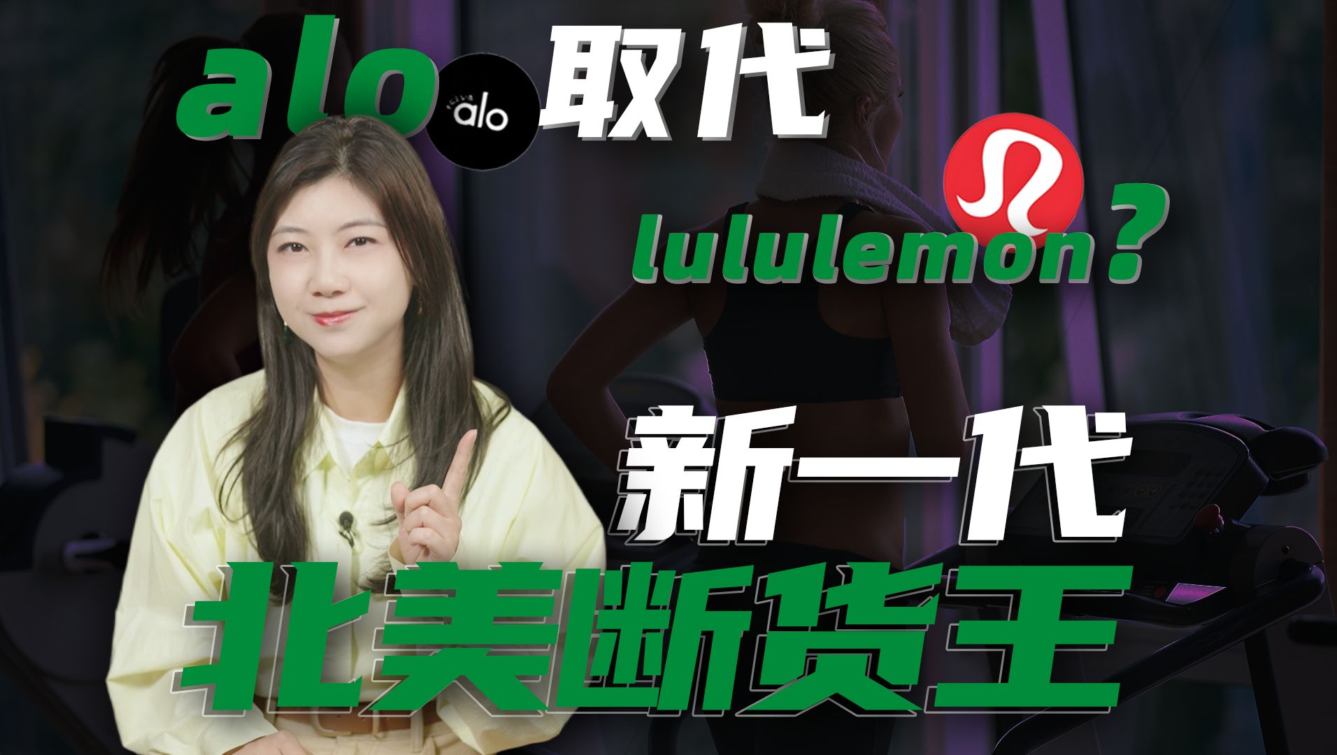 北美富家女为什么都弃坑lululemon了?alo成新宠?哔哩哔哩bilibili