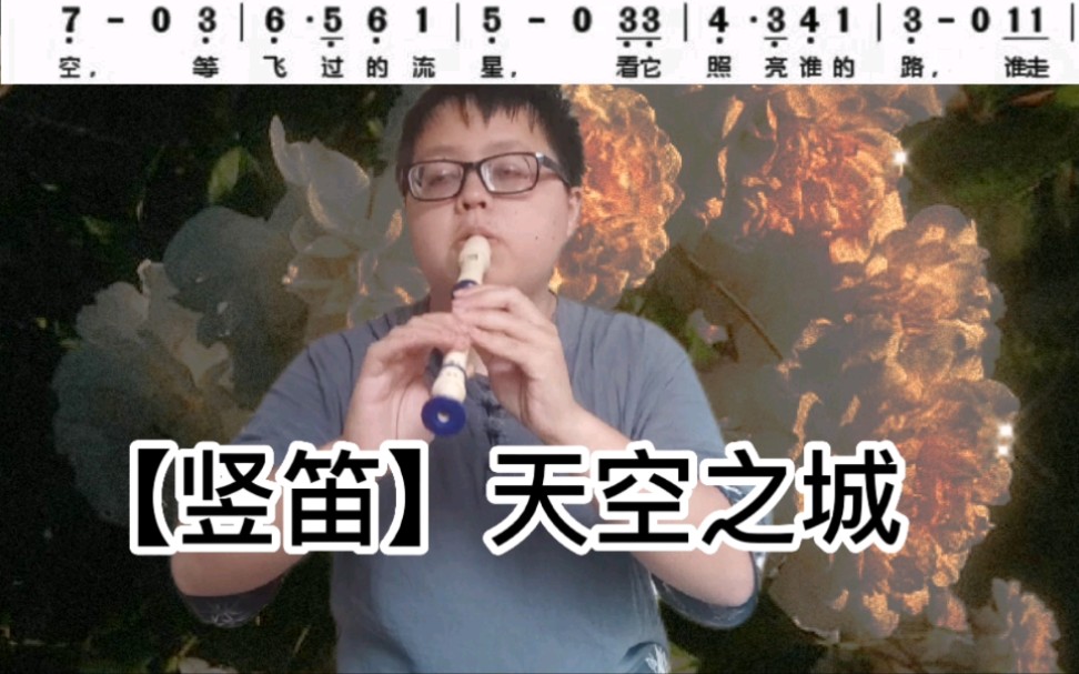 [图]【竖笛教程】天空之城-怎么入门歌曲自学笛子初级教学课程