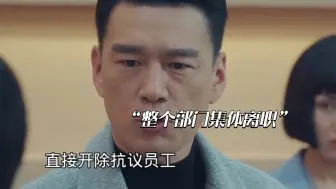 Download Video: 这真是裁员裁到大动脉！裁掉一个人，结果整个部门集体离职…