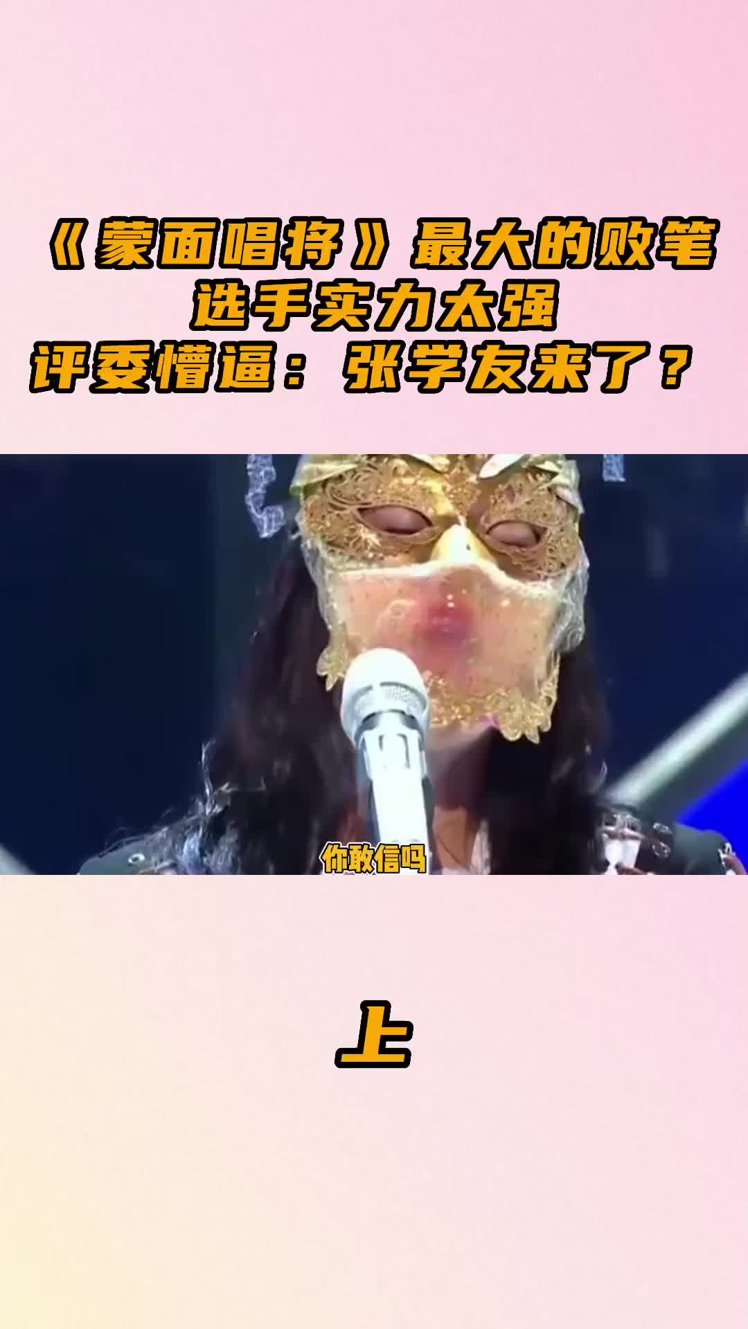 蒙面唱将最大的败笔选手实力太强评委懵逼张学友来了蒙面唱将