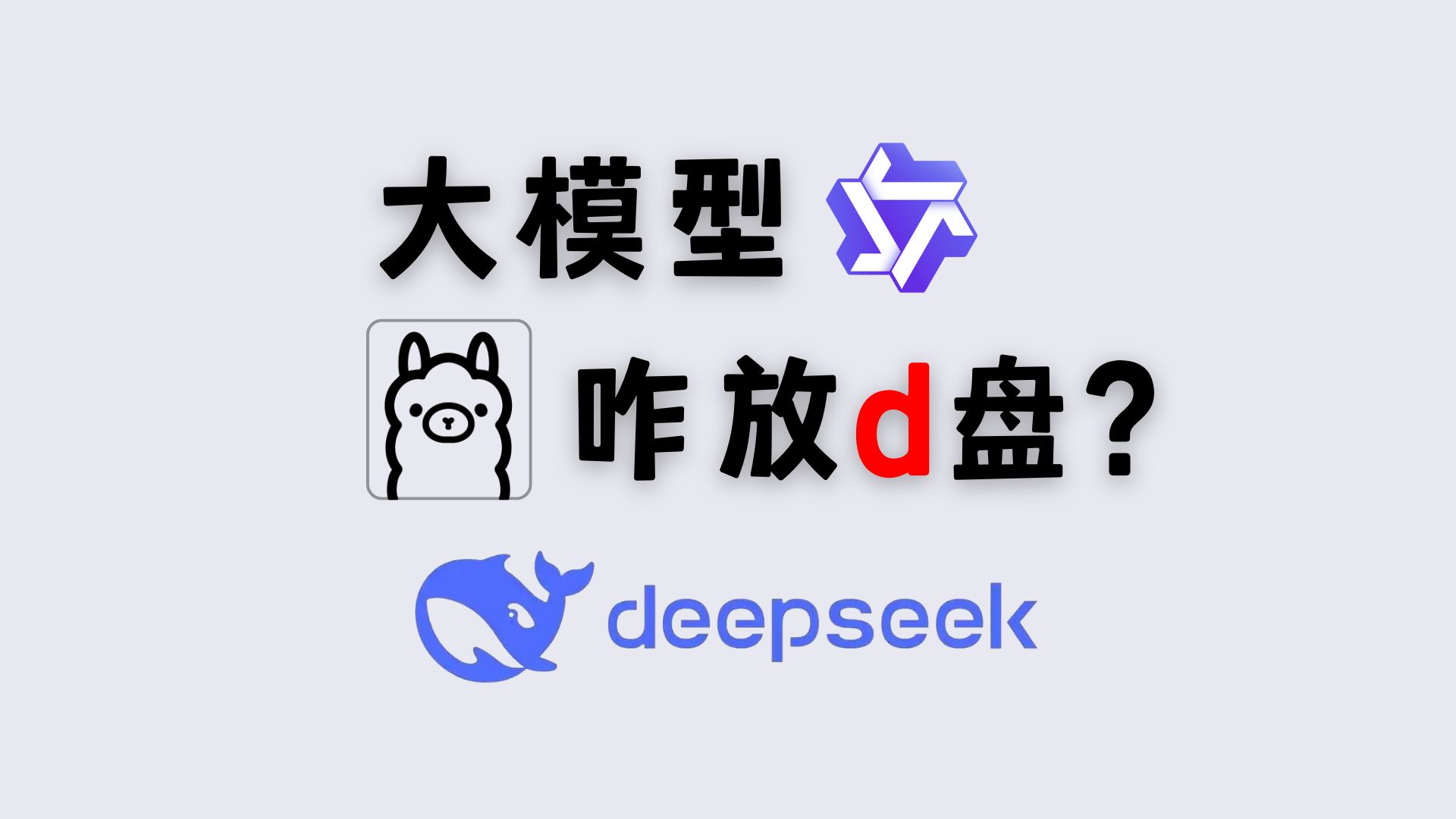 解决丨Ollama 本地部署 Deepseek 太占C盘?