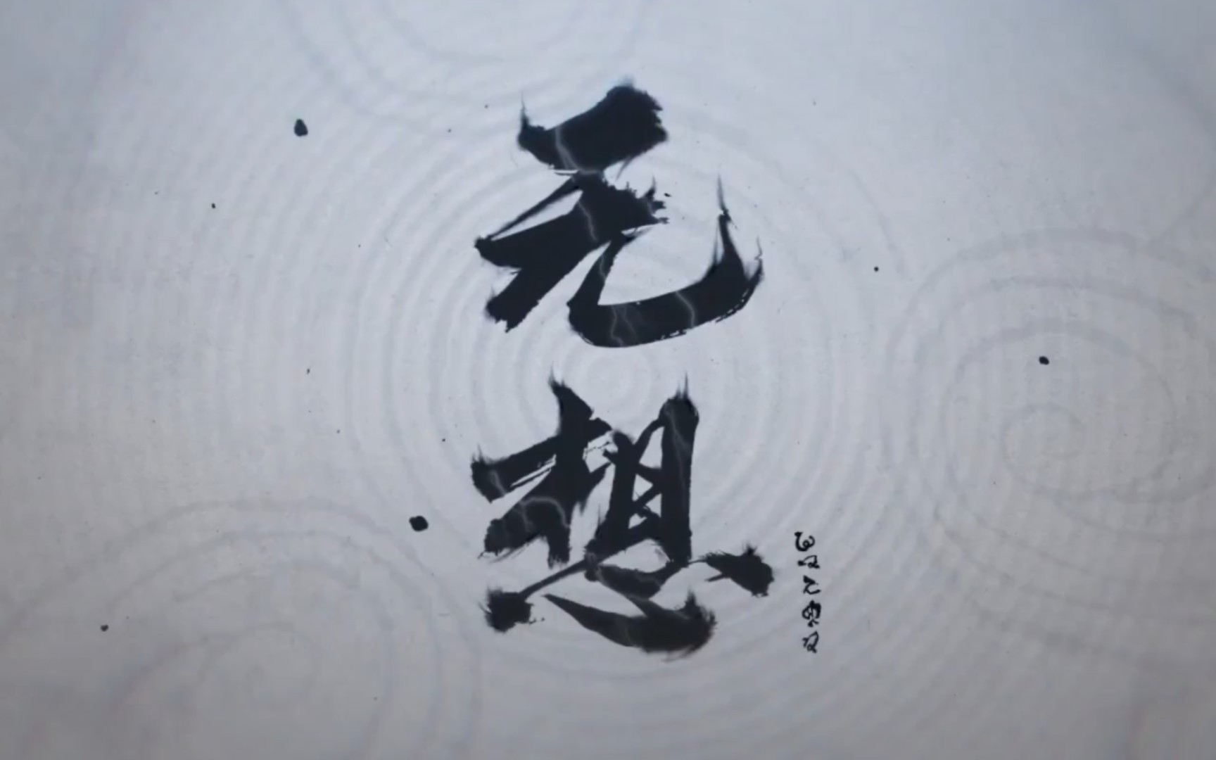 无念无想无敌永生永世永恒