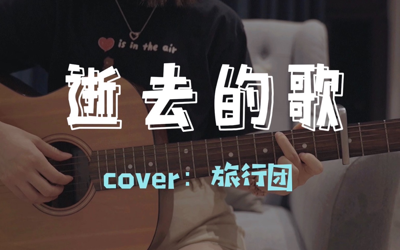 逝去的歌-cover.旅行团(超级温暖的曲子)