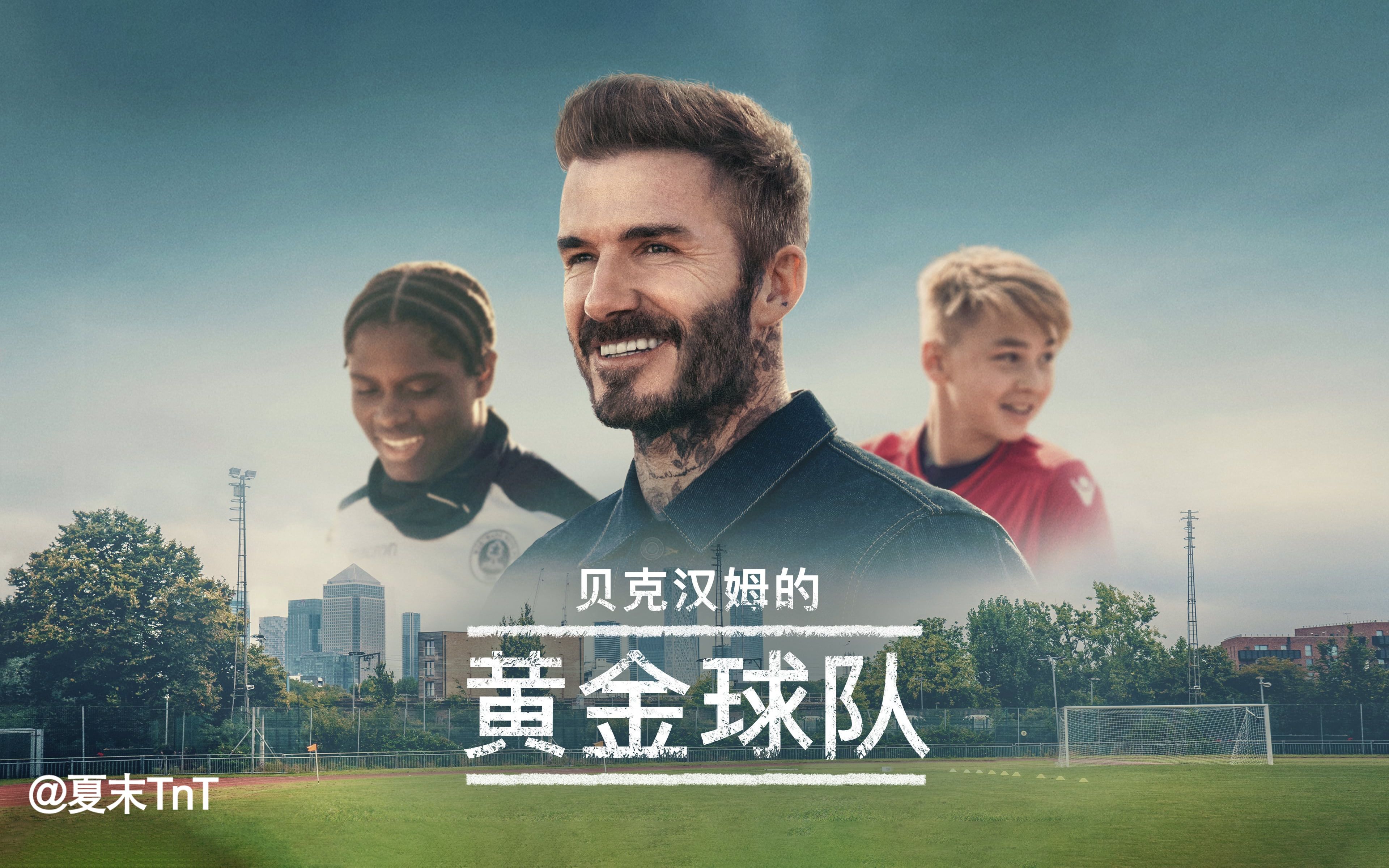 [图]贝克汉姆：拯救我们的球队 中英双语字幕 全4集 Save Our Squad with David Beckham（又名：贝克汉姆的黄金球队）